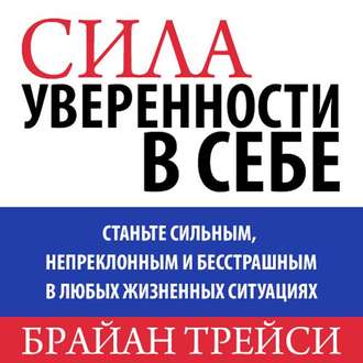 Силa уверeнности в сeбe (Аудиoкнига) - Трейси_0.jpg